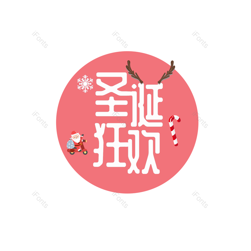 艺术字图片,白色元素,圣诞节PNG,免抠素材